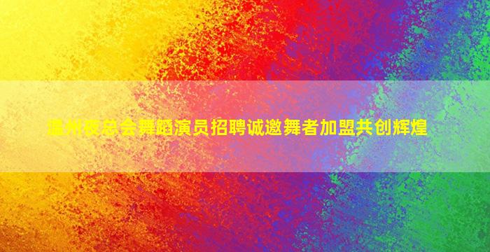 六盘水酒吧招聘